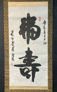 【模写】【中国掛軸】愛新覚羅継龍 一行書「福寿」紙本箱付 検)墨蹟/書画/掛け軸/古筆/清代/茶掛け/墨跡/書画 古書/禅語/書法