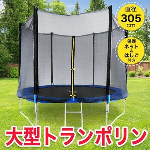 大型 トランポリン スカイアドベンチャー 10Ft 3.05m はしご付 転落防止 ネット付き 遊具 スポーツ ダイエット###トランポリン10FT◇###