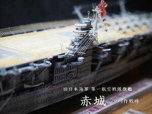 1/700 旧日本海軍 第一航空戦隊旗艦 赤城 ハワイ作戦時 ケース付き完成品