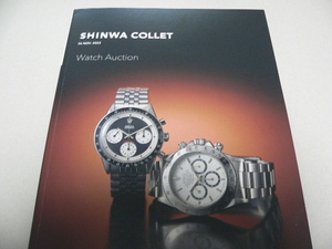 最新：シンワオークションカタログ　時計　2023年11月26日　SHINWA COLLET Watch Auction