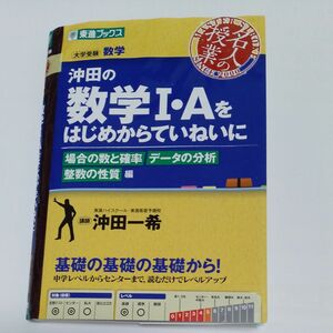 沖田の数学１・Ａをはじめからていねいに　大学受験数学　場合の数と確率データの分析整数の性質編 （東進ブックス　名人の授業） 