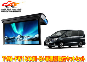 【取寄商品】カロッツェリアTVM-FW1300II-B+KK-N101FDIIセレナ(C26系H22/11～H28/8)用フリップダウンモニター+取付キットセット