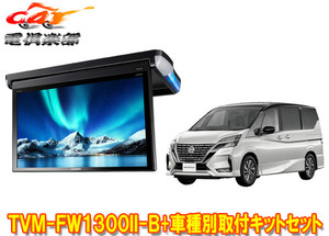 【取寄商品】カロッツェリアTVM-FW1300II-B+KK-N102FDセレナ(C27系H28/8～R4/12)用フリップダウンモニター+取付キットセット