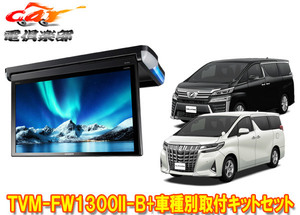 [Продукты взяты] Carrozzeria TVM-FW1300II-B+KK-Y301FDL ALPHARD/VELLFIRE (30 SERY).