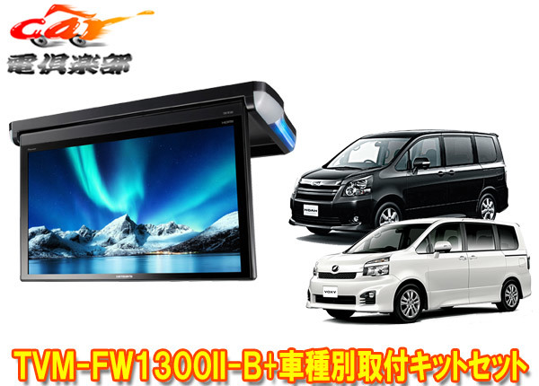カロッツェリア TVM-FW1300II-B pioneer パイオニア carrozzeria