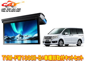 【取寄商品】カロッツェリアTVM-FW1300II-B+KK-H101FDIIステップワゴン(RK系H21/10～H27/4)用フリップダウンモニター+取付キットセット