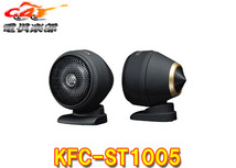 【取寄商品】ケンウッドKFC-ST1005ハイレゾ対応25mmチューンアップ2wayツィーター(KFC-ST1004後継品)_画像1