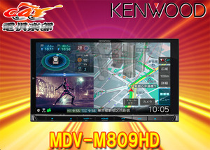 ケンウッドMDV-M809HD彩速ナビ7V型モデルBluetooth/フルセグ/DVD/CD録音/HDMI入力/ワイヤレスミラーリング対応