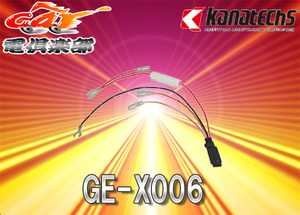 【取寄商品】kanatechsカナテクスGE-X006フォルクスワーゲン/BMW/BMWミニ等汎用イルミ電源アダプター