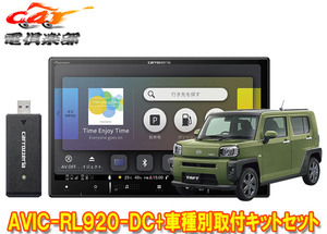 【取寄商品】カロッツェリア8V型楽ナビAVIC-RL920-DC+KLS-D804D+RD-D202BCタフト(パノラマモニター対応カメラ無し車)用取付キットセット