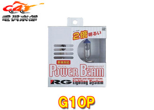 【取寄商品】RG(レーシングギア)G10Pスーパーハロゲンバルブ(パワービーム3400K)H1車検対応品130W