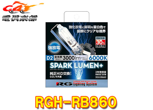 【取寄商品】RG(レーシングギア)RGH-RB860純正交換HIDバルブ・ホワイト(3000lm/6000K)D4S/D4R対応