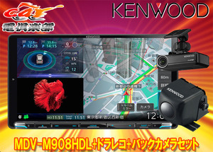 【取寄商品】ケンウッドMDV-M908HDL+DRV-N530+CMOS-C230彩速ナビ9V型モデル+ドライブレコーダー+バックカメラセット