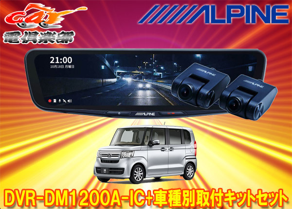 【取寄商品】アルパインDVR-DM1200A-IC+KTX-M01-NB-34ドラレコ搭載12型デジタルミラー+ホンダN-BOX(JF3/JF4系)用取付キットセット