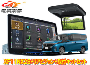 【取寄商品】アルパインXF11NX2S+RXH12X2-L-Bセレナ(C28系)用11型フローティングビッグX+12.8型リアビジョン+取付キットセット