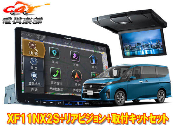 【取寄商品】アルパインXF11NX2S+RSH10XS-L-Bセレナ(C28系)用11型フローティングビッグX+10.1型リアビジョン(ブラック)+取付キットセット