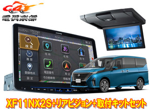 【取寄商品】アルパインXF11NX2S+RSH10XS-L-Sセレナ(C28系)用11型フローティングビッグX+10.1型リアビジョン(シルバー)+取付キットセット