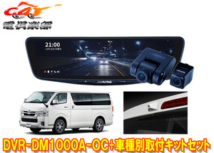 【取寄商品】アルパインDVR-DM1000A-OC+KTX-OC200HI-Wドラレコ搭載10型デジタルミラー+200系ハイエース用取付キットSET(カメラカバー:白)