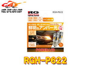 【取寄商品】RG(レーシングギア)RGH-P622ウィンカーバルブS25(アンバー光)12/24V兼用車検対応1年間保証(2個入り)