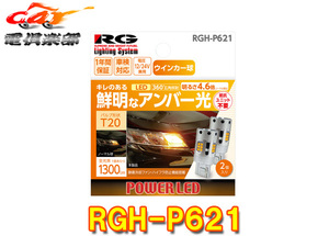 【取寄商品】RG(レーシングギア)RGH-P621ウィンカーバルブT20(アンバー光)12/24V兼用車検対応1年間保証(2個入り)