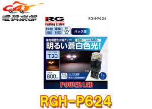 【取寄商品】RG(レーシングギア)RGH-P624バックランプT20蒼白色6000K車検対応12V専用1年間保証(1個入り)