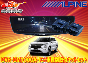 【取寄商品】アルパインDVR-DM1000A-IC+KTX-M01-OU-GNドラレコ搭載10型デジタルミラー+アウトランダーPHEV(GN系)用取付キットセット