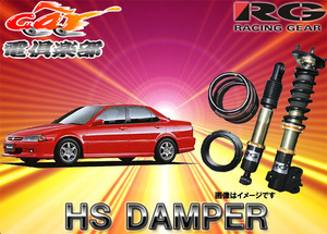 レーシングギア （RACING GEAR） 車高調整式ダンパー 【HS】 CL1 HS-H17S