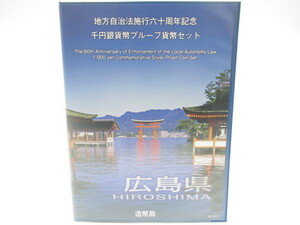 [no1 NN5748] 広島県 地方自治法 施行六十周年記念 千円 銀貨幣 プルーフ 貨幣セット 造幣局