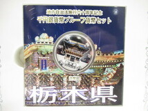 [no1 NN5749] 栃木県 地方自治法 施行六十周年記念 千円 銀貨幣 プルーフ 貨幣セット 造幣局_画像5