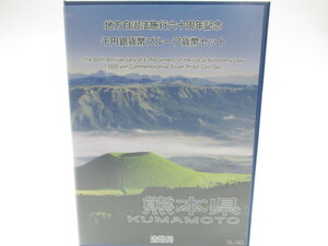 [no1 NN5781] 熊本県 地方自治法 施行六十周年記念 千円 銀貨幣 プルーフ 貨幣セット 造幣局