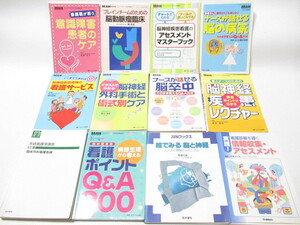 [no2 HN5862] 看護 脳神経 関連 書籍 12冊 セット まとめ売り ブレインナーシング 脳外科 