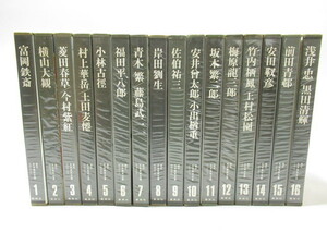 [no2 BY5982] 現代日本美術全集 愛蔵普及版 全18巻 1-18巻 集英社 富岡鉄斎 横山大観 竹内栖鳳 他 日本美術 画集 作品集 全巻