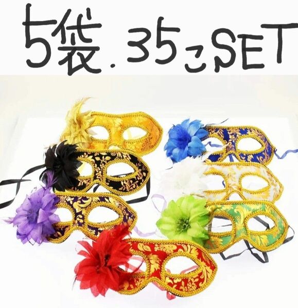 【 35個まとめ売り 】ベネチアン 仮面マスク