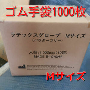 【1000枚セット】新品　使い捨て　ゴム手袋　Mサイズ　100枚入り×10個