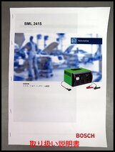 ■BOSCH(ボッシュ) 12V・24V バッテリー充電器 BML-2415/バッテリーチャージャー_画像7