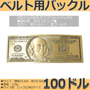 ベルトバックルのみ 交換可能 メンズ レディース 金具部品 種類 カジュアル 面白バックル 100ドル金