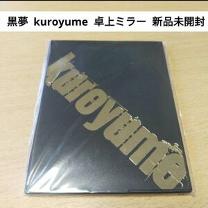 【新品未開封】 黒夢 kuroyume 卓上ミラー 鏡