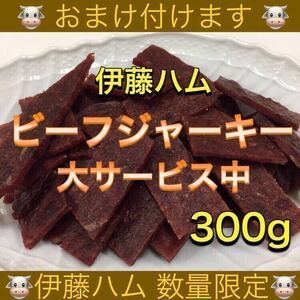 伊藤ハム ビーフジャーキー 300g 乾物 おつまみ おやつ サラミ 珍味 スティック するめ いか ソーメン あたりめ ほたて ほっけ 鮭とば 燻製