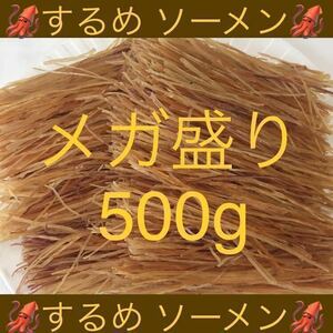 するめ ソーメン メガ盛り 500g イカ いか スルメ スティック 鮭とば ほっけ おつまみ ジャーキー あたりめ 珍味 乾物 燻製 ほたて 貝ひも