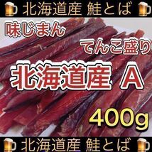 北海道産 鮭とば 正規品Aトバ 400g×2袋　するめ スルメ いか あたりめ スティック ソーメン ジャーキー 乾物 珍味 ほっけ おつまみ ほたて_画像2