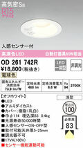 ODELIC オーデリック 人感センサー付き LEDダウンライト OD261742R φ100 電球色 2022年製 　-S_画像4