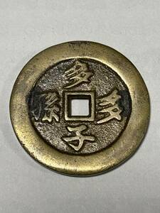 中国古銭 多子多孫 維熊維羆　直径3.4ミリ　19.5g