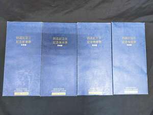 【V90】鉄道記念日　記念乗車券　4冊セット　日本国有鉄道　九州　長崎　佐賀　筑後　博多　切符　きっぷ　記念切手　鉄道