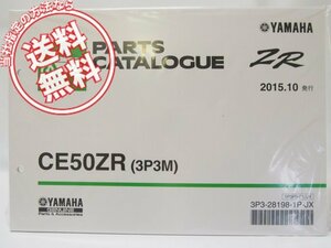 新品CE50ZRパーツリスト3P3MジョグZRヤマハ2015年10月発行