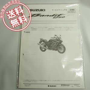 新品2010年GSX1250FAL0バンディット1250F追補版サービスマニュアル配線図有りGW72Aの画像1