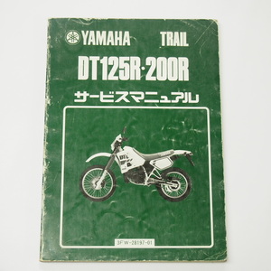 DT125R/DT200Rサービスマニュアル3FW昭和63年6月発行3FW-000101～