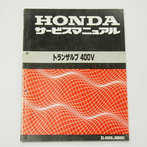 トランザルプ400VサービスマニュアルND06平成3年10月発行XL400V/N