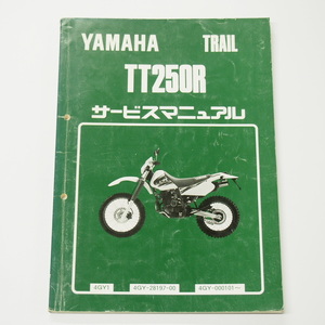 TT250Rサービスマニュアル4GY1ヤマハ1993年4月発行/パープリッシュホワイトソリッド1