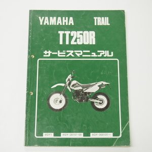 TT250Rサービスマニュアル4GY1ヤマハ1993年4月発行パープリッシュホワイトソリッド1