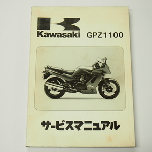 1995年度GPZ1100サービスマニュアルZX1100-E1即決/ZXT10E-000001～